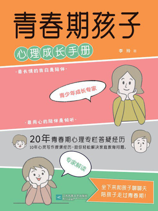 Title details for 青春期孩子心理成长手册 by 李玲 - Available